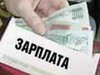 В Ногинске прокуратура «выбила» из научного центра долг по зарплате в размере 2,4 млн. рублей